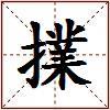 擈的图片