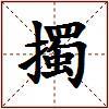 擉的图片