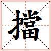 擋的图片