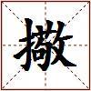 擏的图片