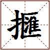 擓的图片