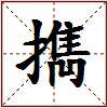 擕的图片
