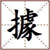 據的图片