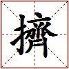 擠的图片