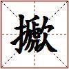 擨的图片