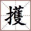 擭的图片