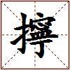 擰的图片