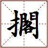 擱的图片