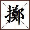 擲的图片