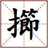 擳的图片