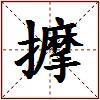 擵的图片