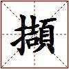 擷的图片