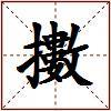 擻的图片