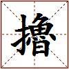 擼的图片