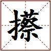 攃的图片