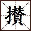 攅的图片