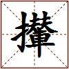 攆的图片