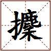 攈的图片