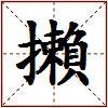 攋的图片