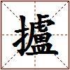 攎的图片