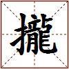 攏的图片