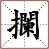 攔的图片