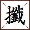 攕的图片