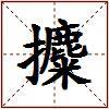 攗的图片