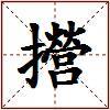 攚的图片