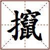攛的图片