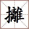 攡的图片