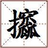 攨的图片