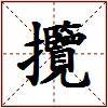 攬的图片