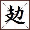 攰的图片