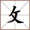 攵的图片