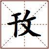 攼的图片