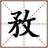 敄的图片