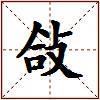 敆的图片