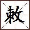 敇的图片