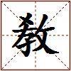 敎的图片