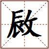 敐的图片