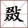 敠的图片