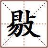 敡的图片
