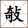 敧的图片