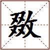敪的图片