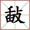 敮的图片