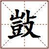 敱的图片