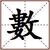 數的图片
