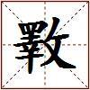 斁的图片