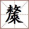 斄的图片